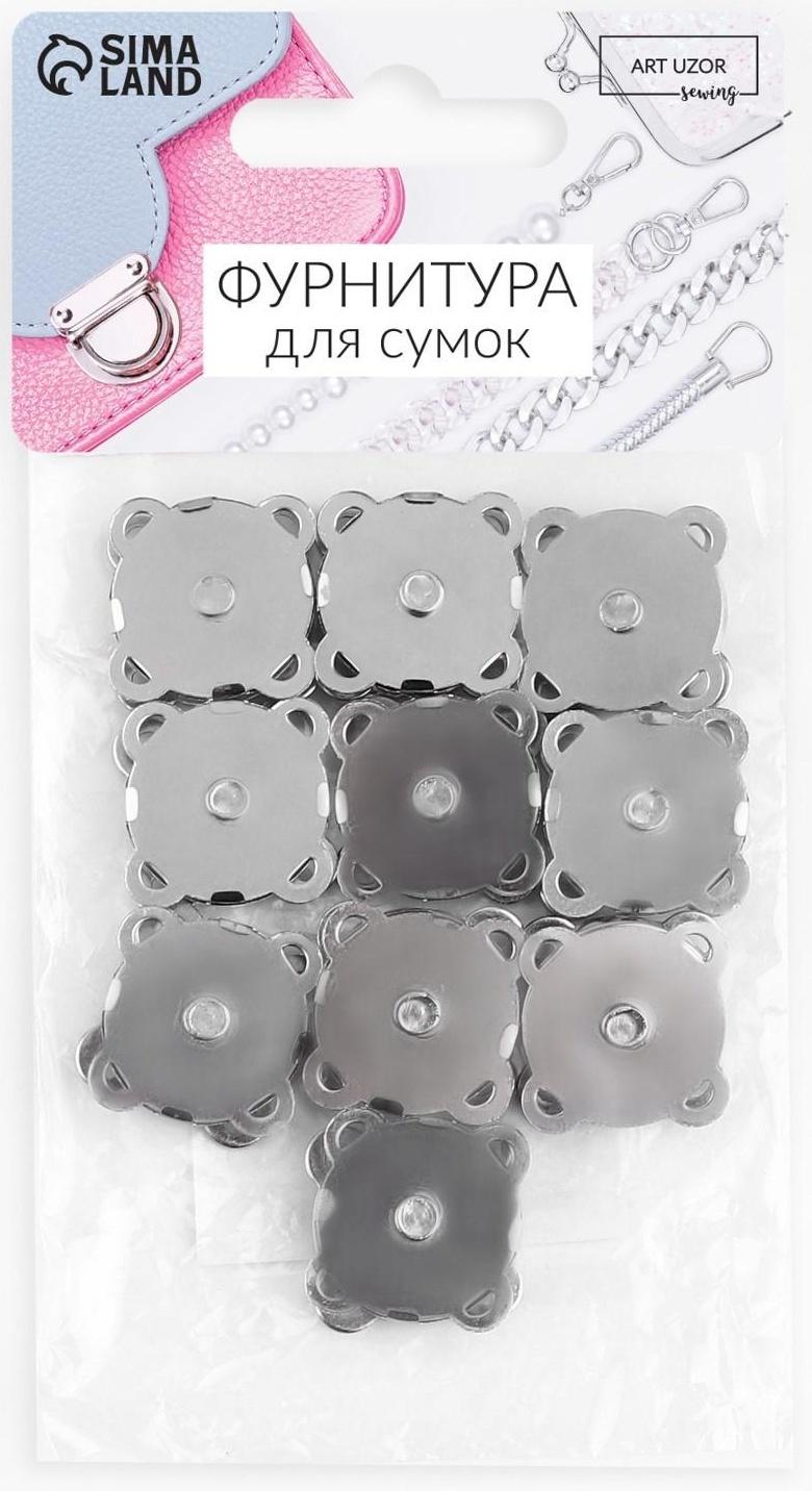 Кнопки магнитные пришивные, d = 18 мм, 10 шт, цвет серебряный