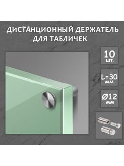 Дистанционный держатель для табличек, 12х30 мм, цвет матовый никель,набор 10 шт.