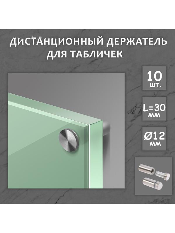 Дистанционный держатель для табличек, 12х30 мм, цвет матовый никель,набор 10 шт.