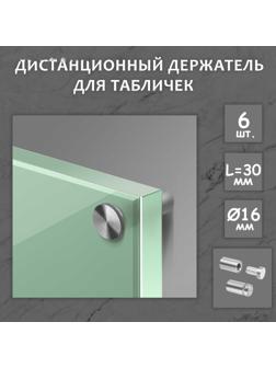 Дистанционный держатель для табличек, 16х30 мм, цвет матовый никель,набор 6 шт.
