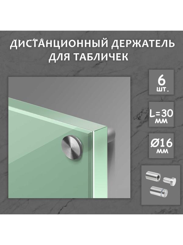 Дистанционный держатель для табличек, 16х30 мм, цвет матовый никель,набор 6 шт.