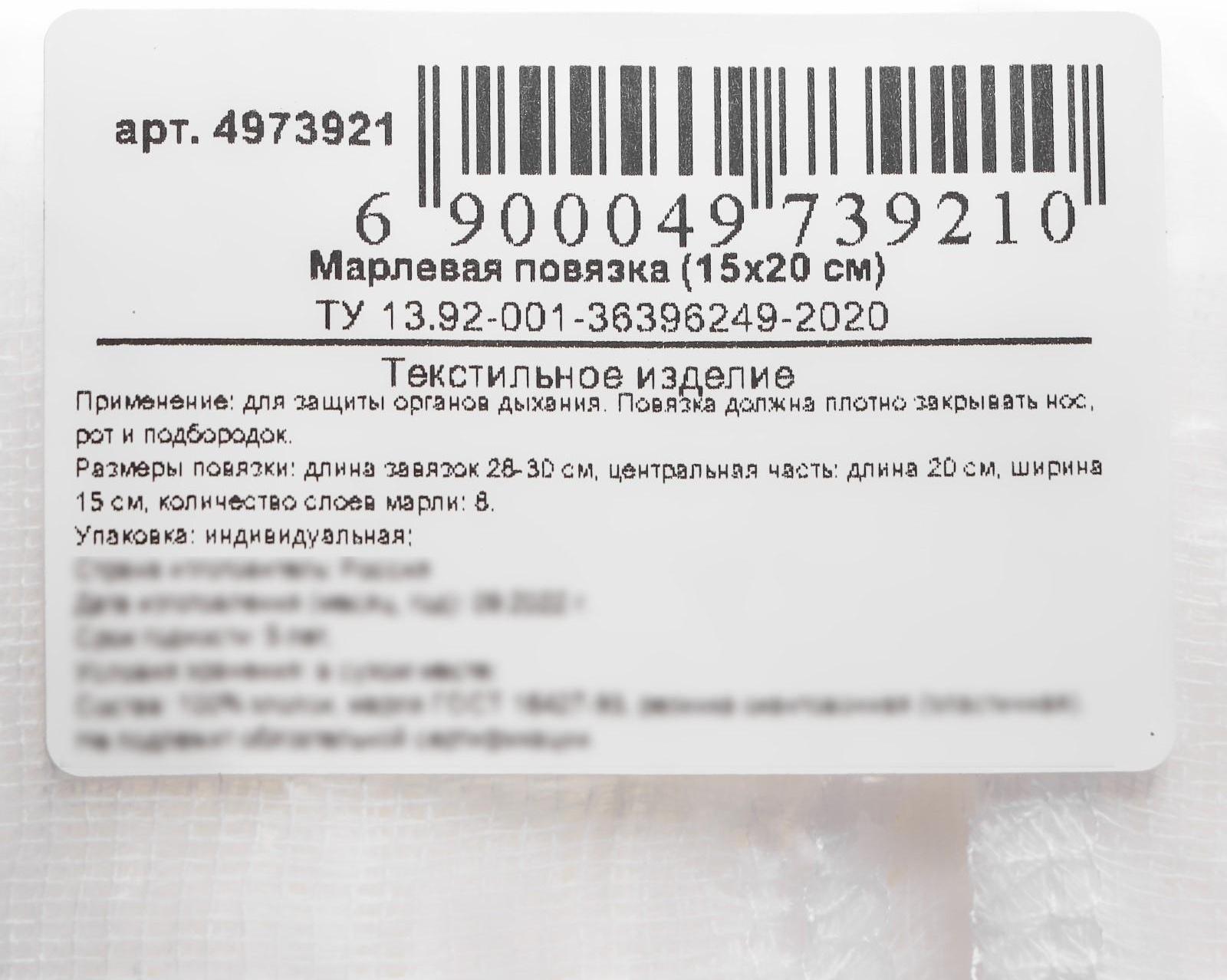 Марлевая маска (8-сл.,окант.резинка, 15х20 см)