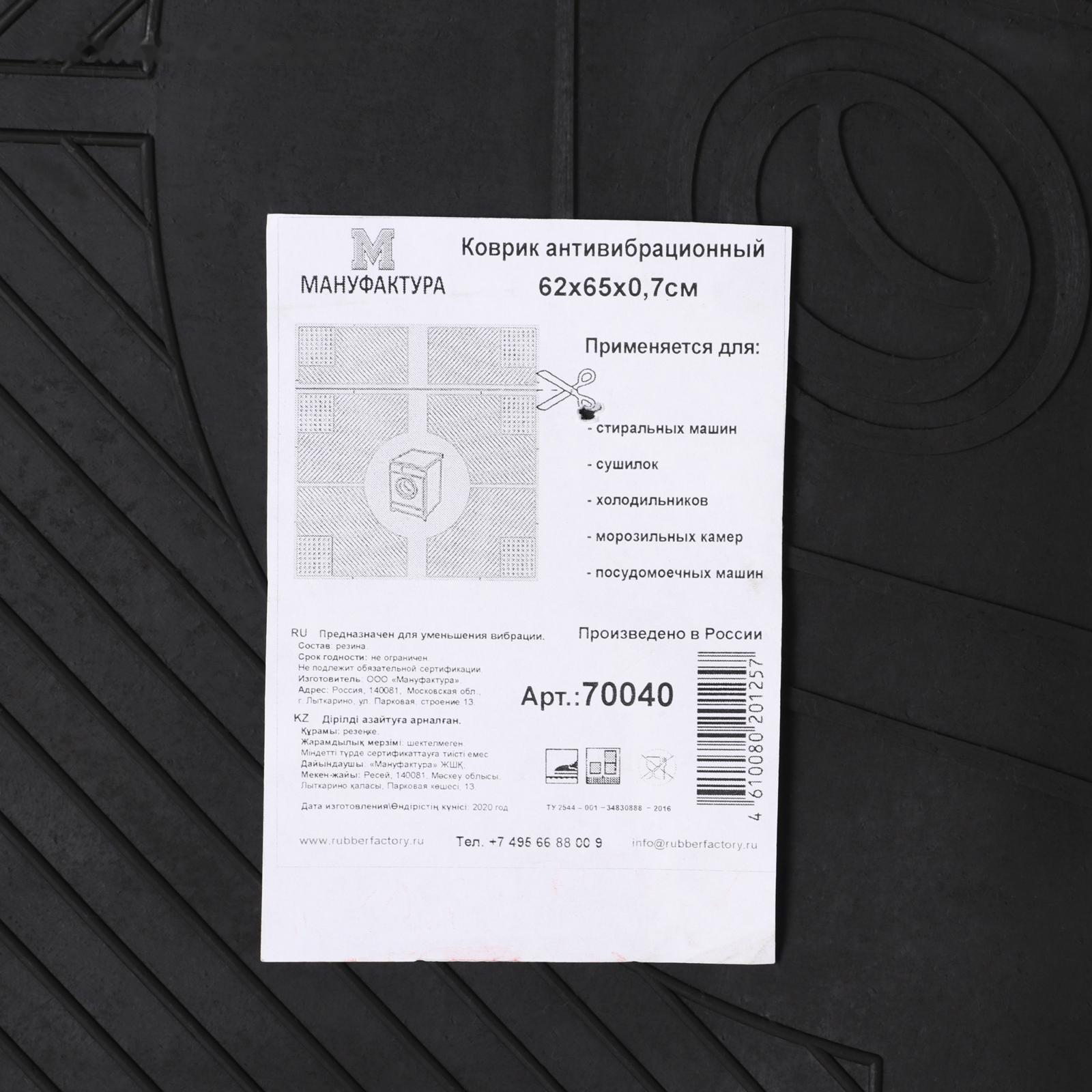 Коврик антивибрационный 65×62×0,7 см, цвет чёрный