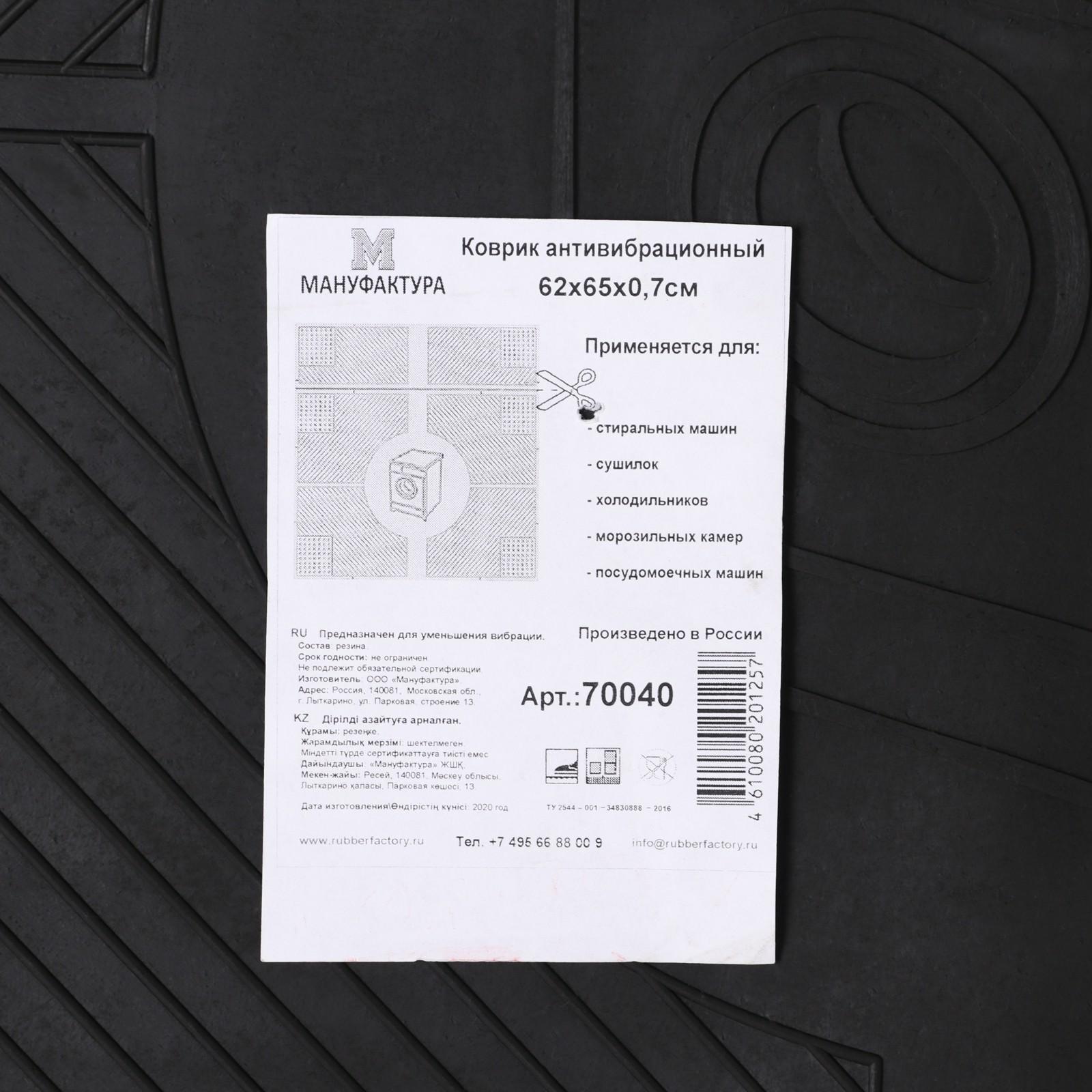 Коврик антивибрационный 65×62×0,7 см, цвет чёрный