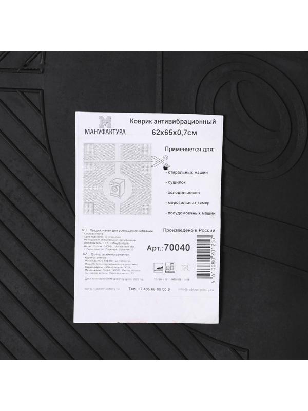 Коврик антивибрационный 65×62×0,7 см, цвет чёрный