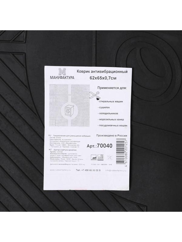 Коврик антивибрационный 65×62×0,7 см, цвет чёрный