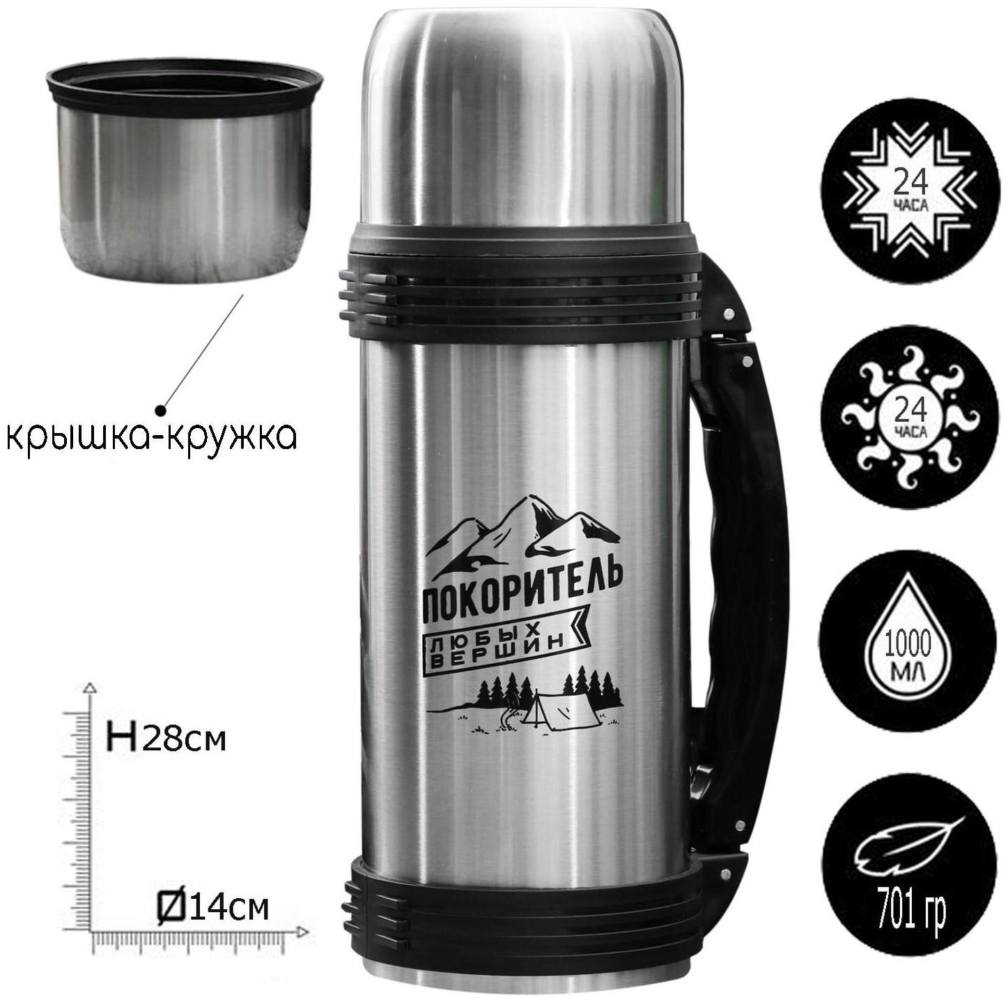 Термос «Покоритель любых вершин», 1 л, время сохранения тепла 12-24 ч