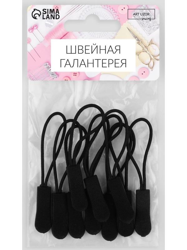 Пуллер для молнии, 2,5 см, 6 × 0,8 см, 10 шт, цвет чёрный