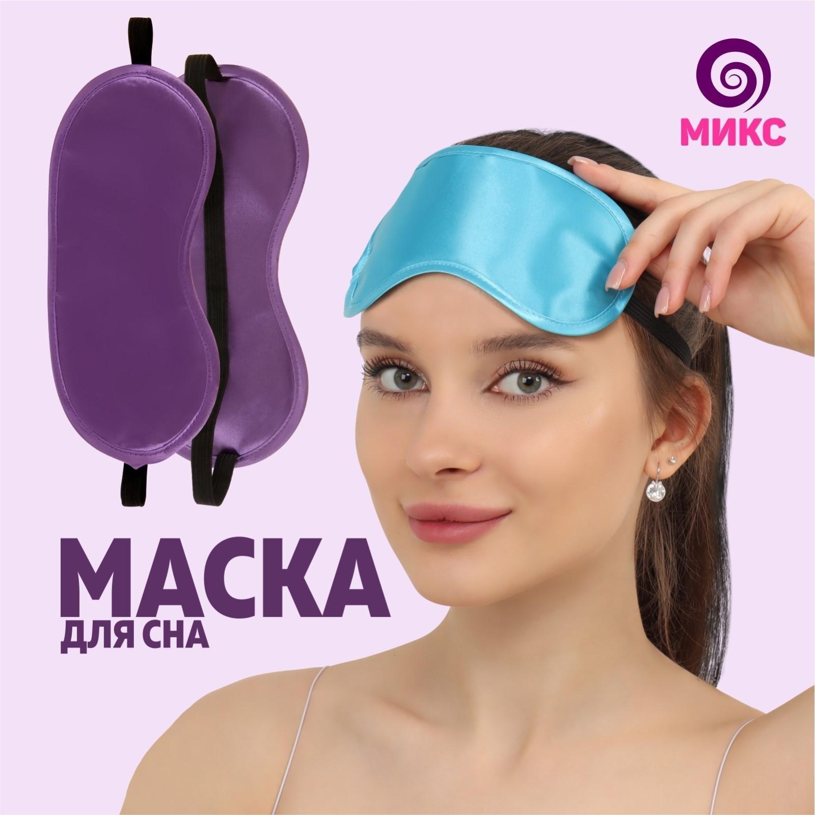 Маска для сна, 19 × 8,5 см, резинка одинарная, цвет МИКС