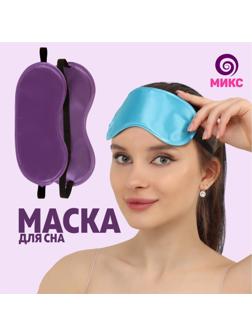 Маска для сна, 19 × 8,5 см, резинка одинарная, цвет МИКС