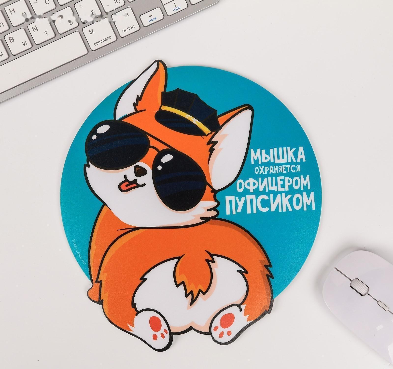 Коврик для мыши «Мышка охраняется офицерским пупсиком»