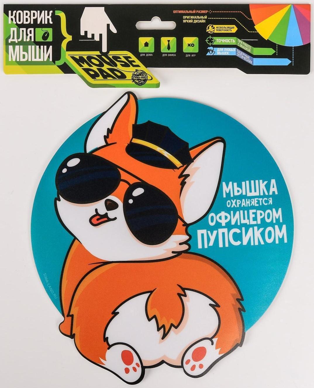 Коврик для мыши «Мышка охраняется офицерским пупсиком»