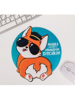 Коврик для мыши «Мышка охраняется офицерским пупсиком»