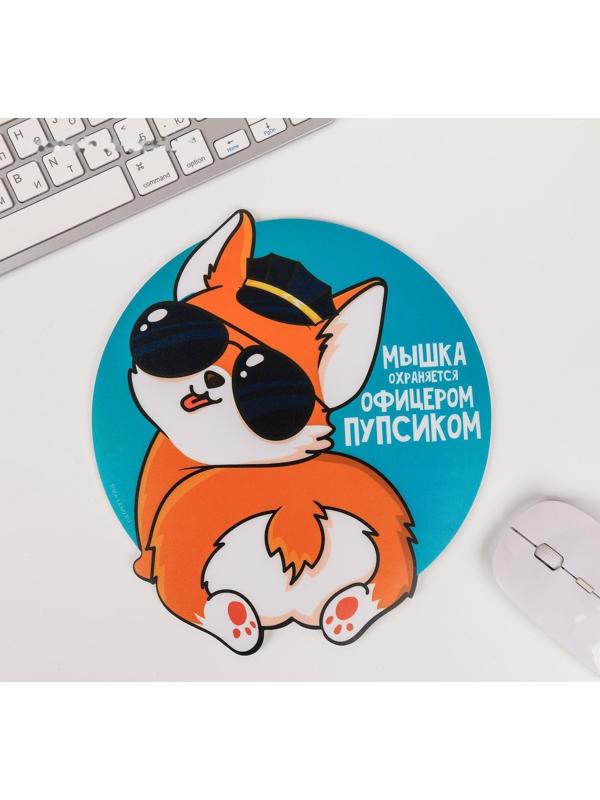 Коврик для мыши «Мышка охраняется офицерским пупсиком»