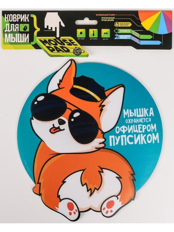 Коврик для мыши «Мышка охраняется офицерским пупсиком»