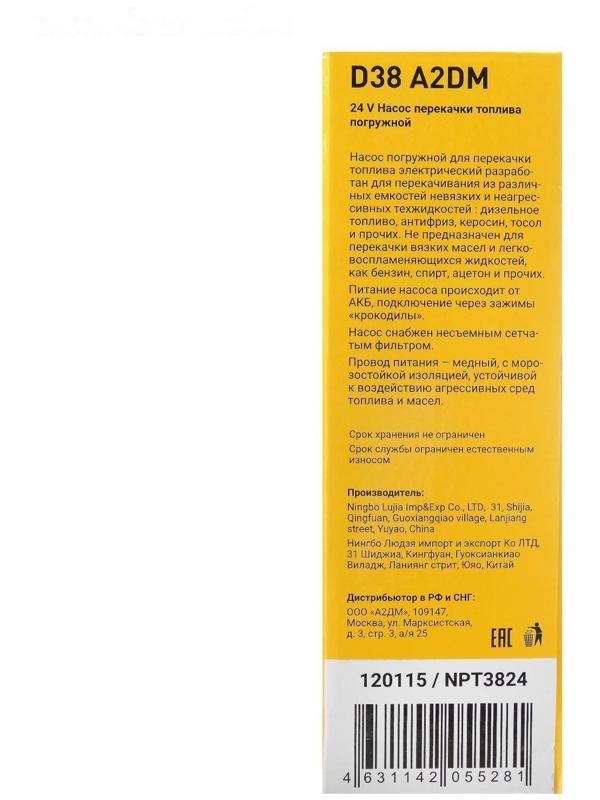 Насос перекачки дизельного топлива погружной A2DM, 24 В, d 38 мм, 20 л/мин, несъёмный фильтр