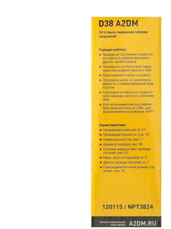 Насос перекачки дизельного топлива погружной A2DM, 24 В, d 38 мм, 20 л/мин, несъёмный фильтр