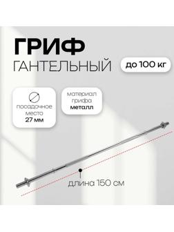 Гриф прямой с замками, вес 6,8 кг, 150 см, d=27 мм, до 100 кг