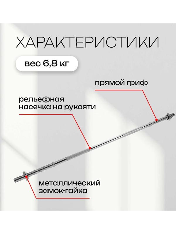 Гриф прямой с замками, вес 6,8 кг, 150 см, d=27 мм, до 100 кг