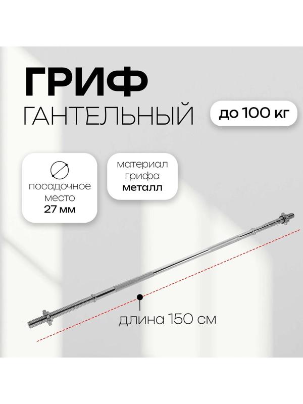 Гриф прямой с замками, вес 6,8 кг, 150 см, d=27 мм, до 100 кг