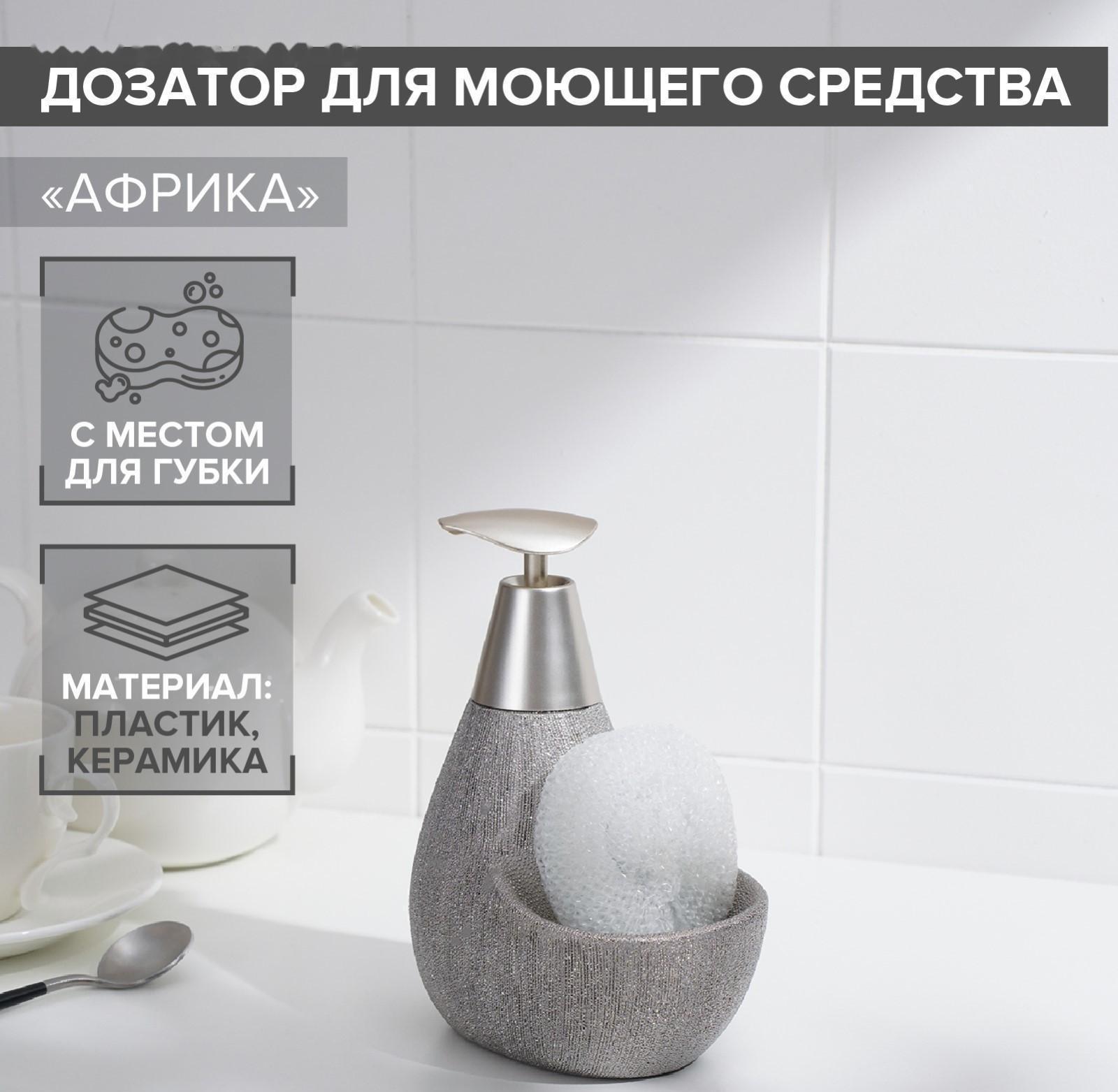 Дозатор для моющего средства с подставкой для губки Доляна «Африка, 350 мл, цвет серый
