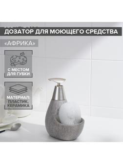 Дозатор для моющего средства с подставкой для губки Доляна «Африка, 350 мл, цвет серый