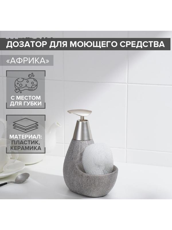 Дозатор для моющего средства с подставкой для губки Доляна «Африка, 350 мл, цвет серый