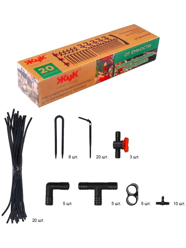 Комплект расширительный для капельного полива от ёмкости, на 20 растений, «Жук»