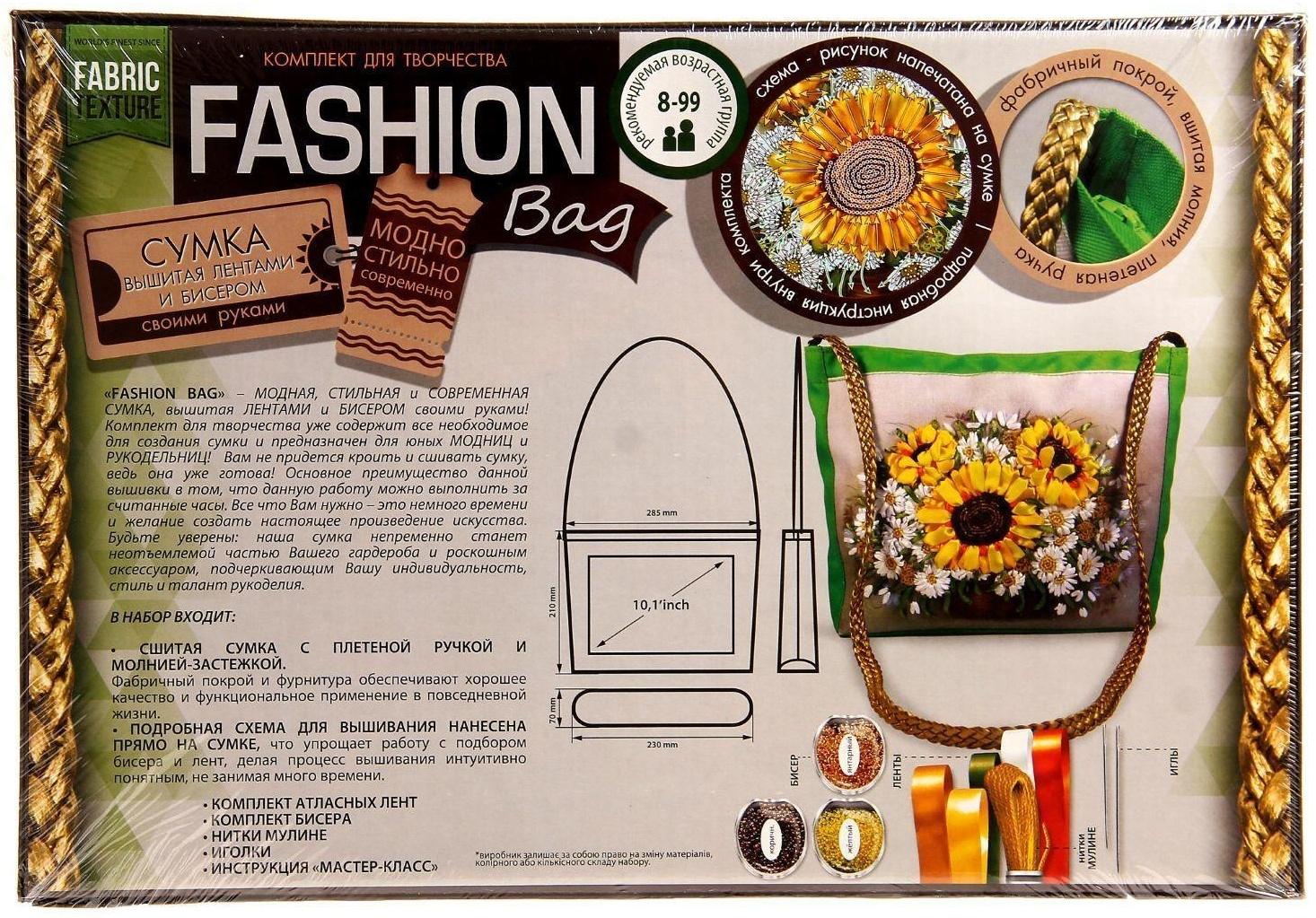 Комплект для творчества Fashion Bag «Вышивка лентами»