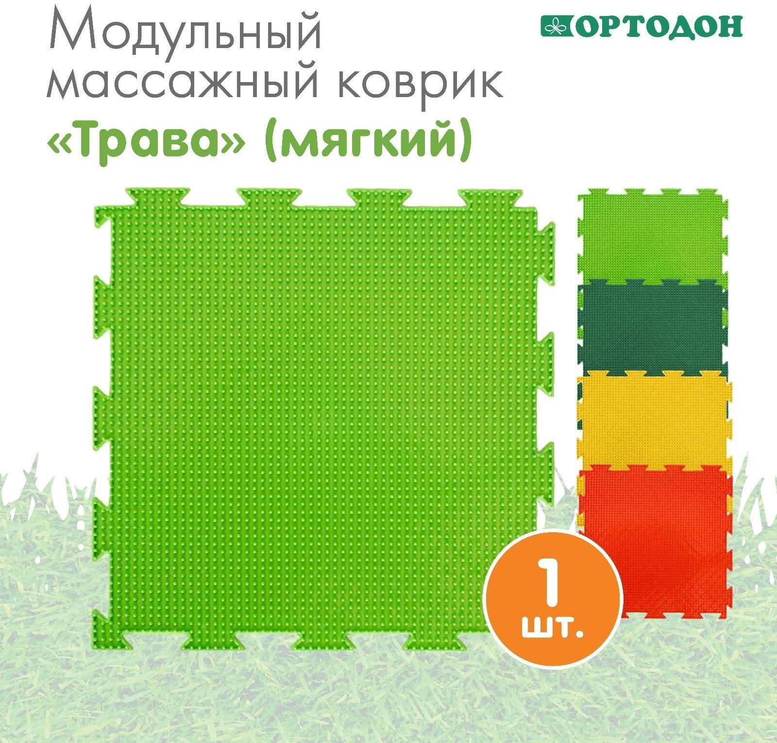 Модульный массажный коврик ОРТОДОН «Трава», мягкий, цвет МИКС