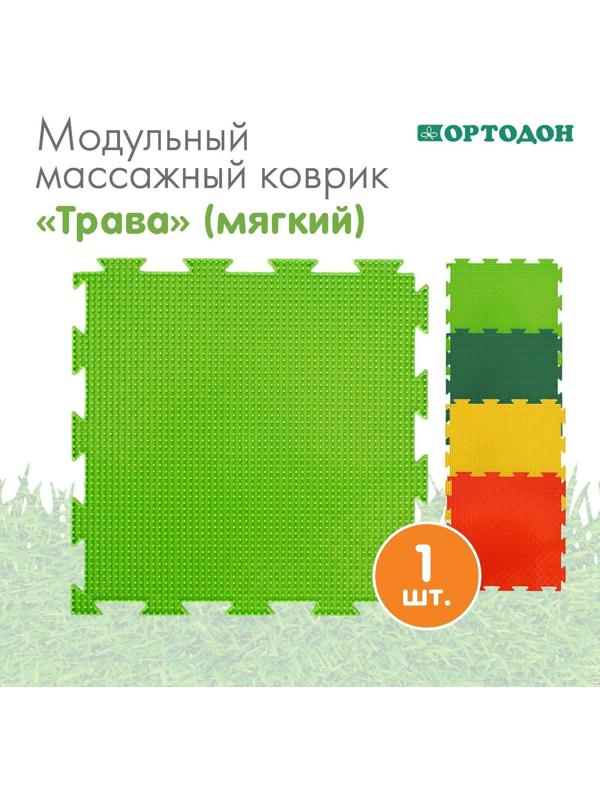 Модульный массажный коврик ОРТОДОН «Трава», мягкий, цвет МИКС