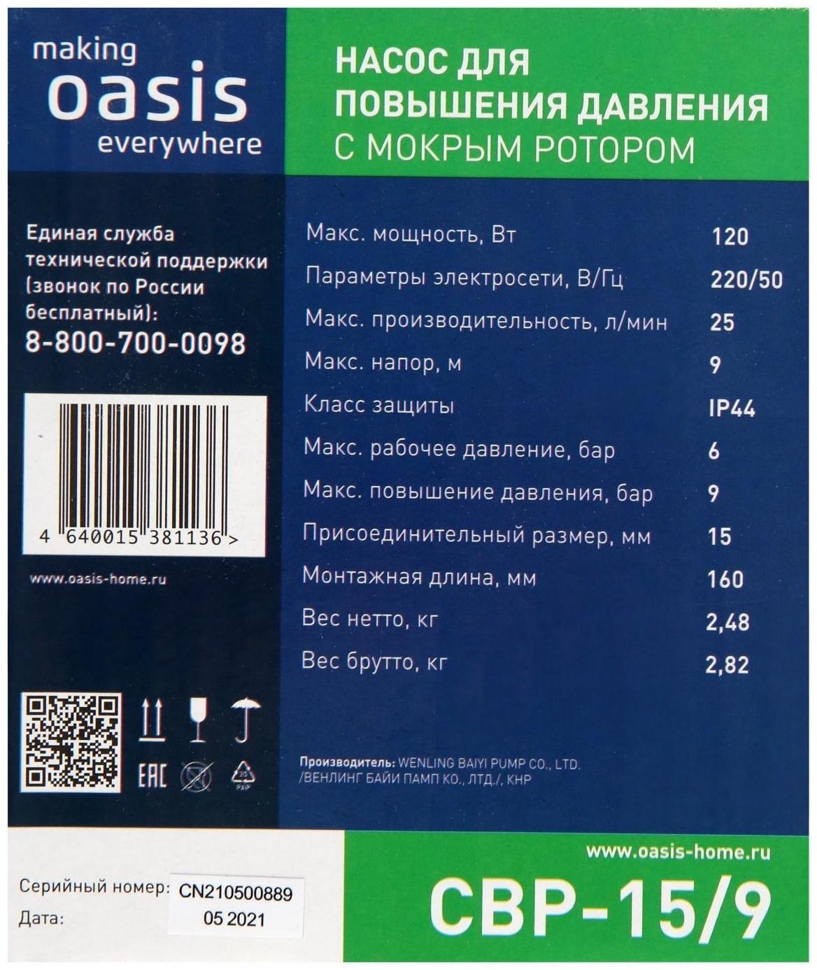 Насос повышения давления Оasis CP-15/9, 120 Вт, напор 9 м, 25 л/мин