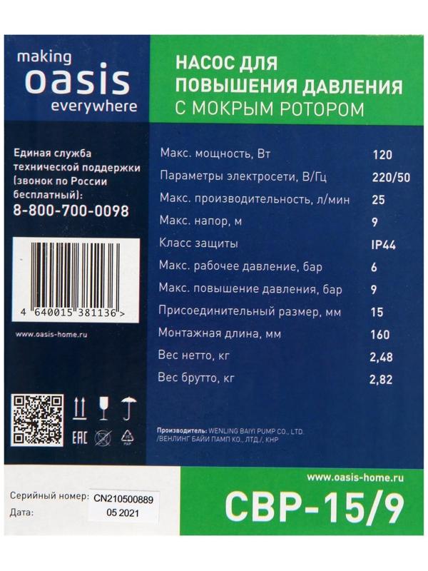 Насос повышения давления Оasis CP-15/9, 120 Вт, напор 9 м, 25 л/мин