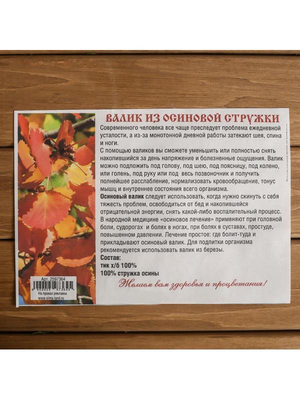 Валик из стружки осины