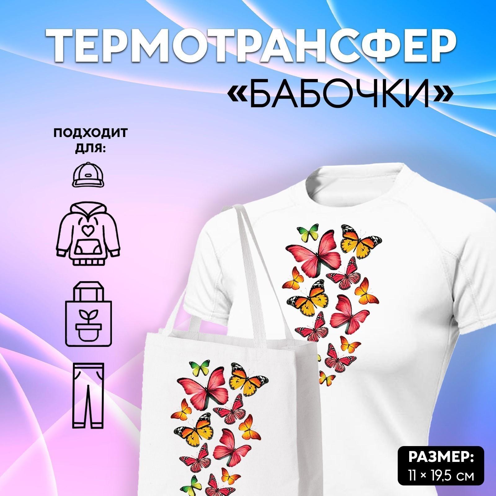 Термотрансфер «Бабочки», 11 × 19,5 см