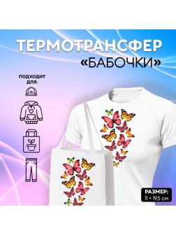 Термотрансфер «Бабочки», 11 × 19,5 см