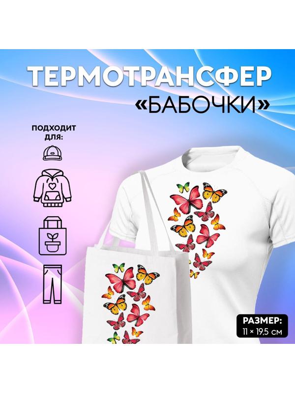 Термотрансфер «Бабочки», 11 × 19,5 см