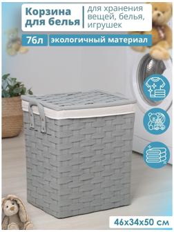 Корзина для белья с крышкой Доляна «Плетение», 46×34×50 см, цвет серый