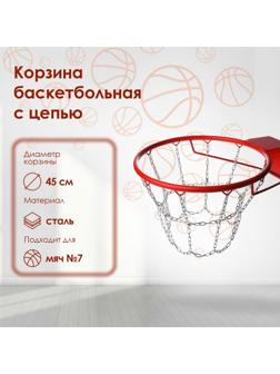 Корзина баскетбольная №7, d=450 мм, стандартная с цепью