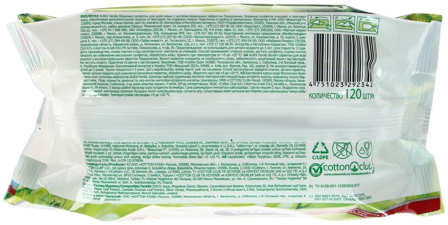 Влажные салфетки AURA FAMILY, для всей семьи, с антибактериальным эффектом 120 шт