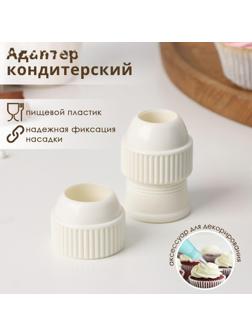 Адаптер для насадок на кондитерский мешок Доляна, d=2,5/3 см