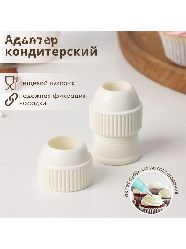 Адаптер для насадок на кондитерский мешок Доляна, d=2,5/3 см
