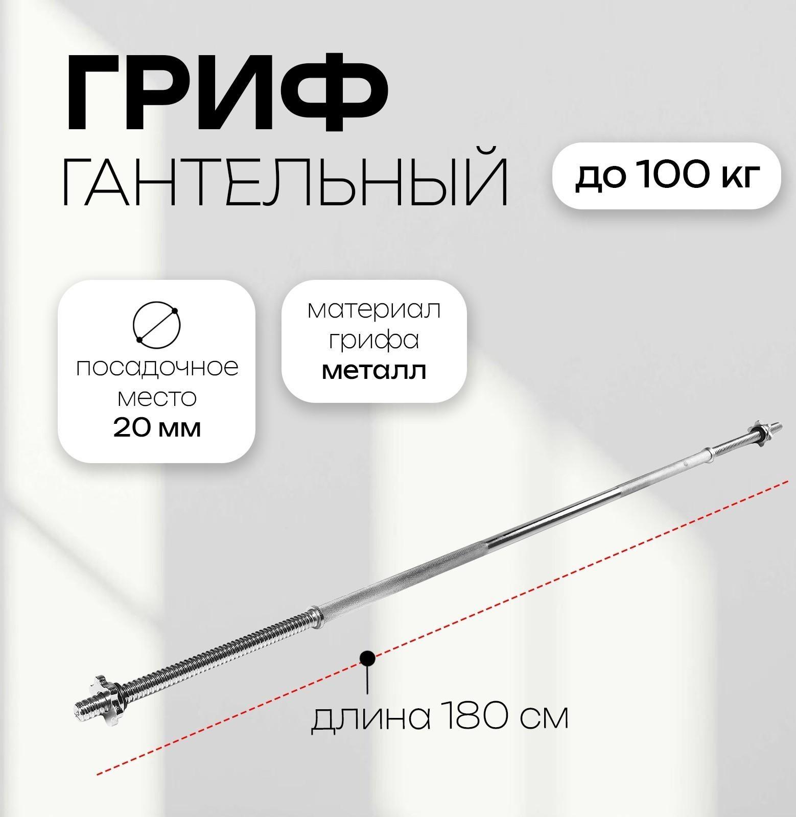 Гриф прямой с замками, вес 6,9 кг, 180 см, d=20 мм, до 100 кг