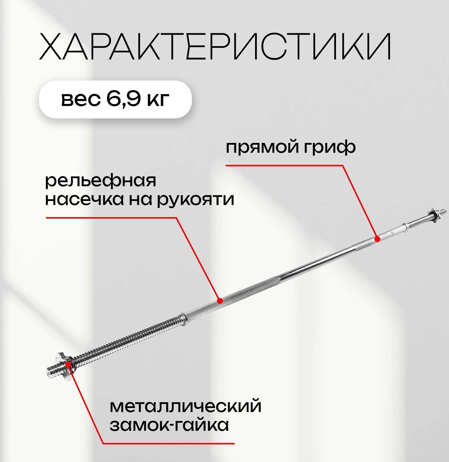 Гриф прямой с замками, вес 6,9 кг, 180 см, d=20 мм, до 100 кг