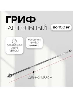 Гриф прямой с замками, вес 6,9 кг, 180 см, d=20 мм, до 100 кг