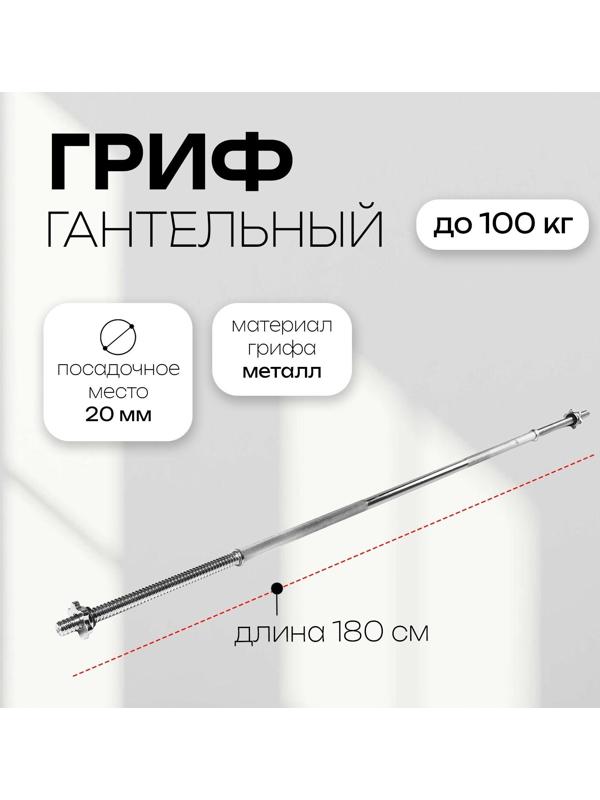 Гриф прямой с замками, вес 6,9 кг, 180 см, d=20 мм, до 100 кг