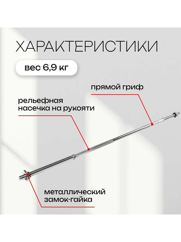 Гриф прямой с замками, вес 6,9 кг, 180 см, d=20 мм, до 100 кг