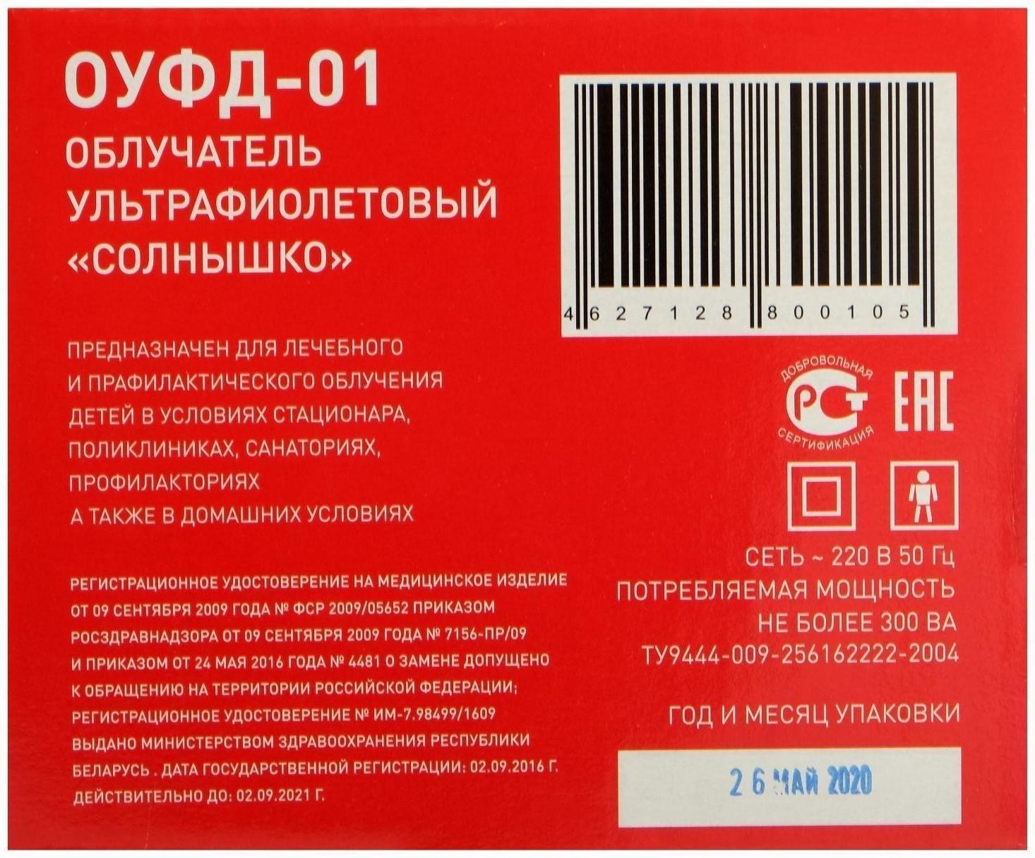 Облучатель ультрафиолетовый бактерицидный «Солнышко» ОУФд-01, лампа типа ДРТ-125/ДКБУ-5