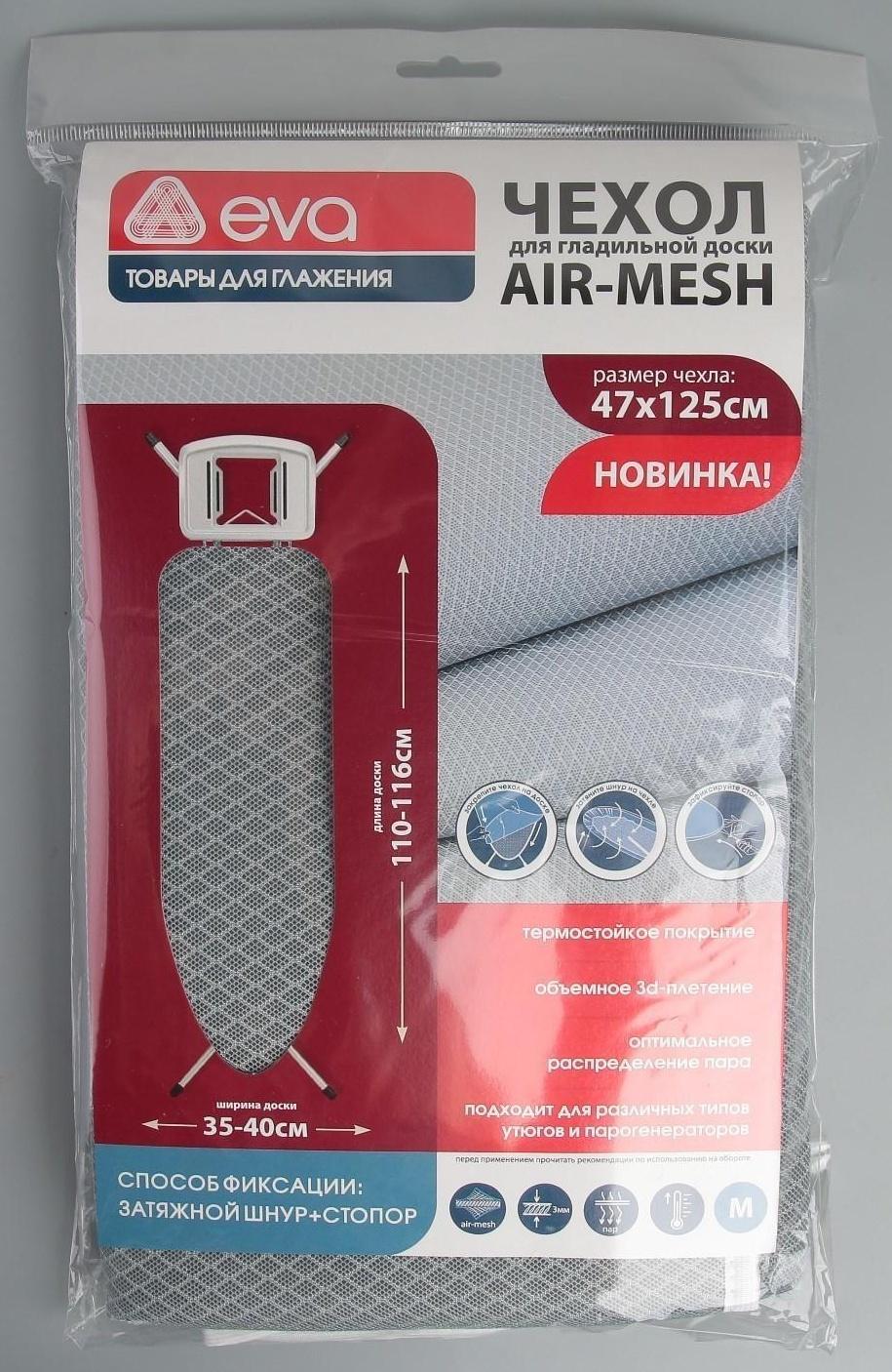 Чехол для гладильной доски Airmesh, 125×47 см, термостойкий, цвет серый