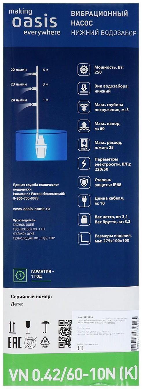 Насос вибрационный Oasis VN 0.42/60 - 10N, нижний забор, напор 60 м, 25 л/мин, 10 м